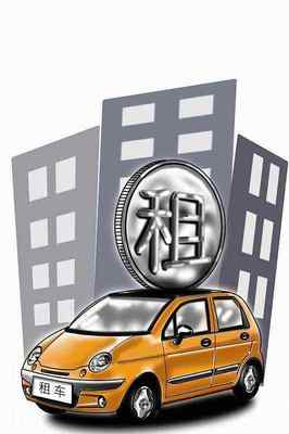 如何在汽车租赁公司顺利租车